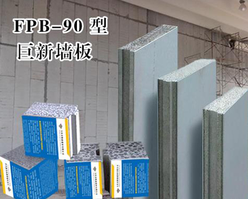 肇州县巨新墙板JSFP-90