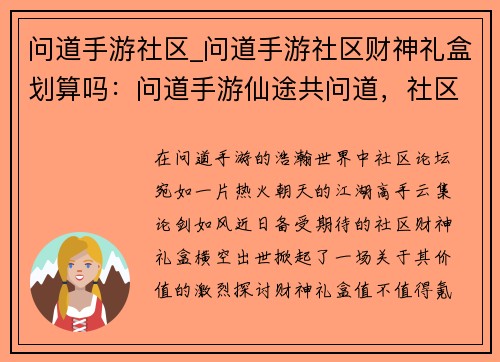 问道手游社区_问道手游社区财神礼盒划算吗：问道手游仙途共问道，社区论剑话乾坤