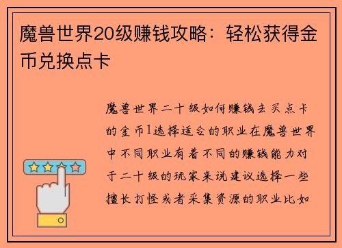 魔兽世界20级赚钱攻略：轻松获得金币兑换点卡