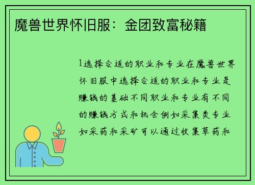 魔兽世界怀旧服：金团致富秘籍