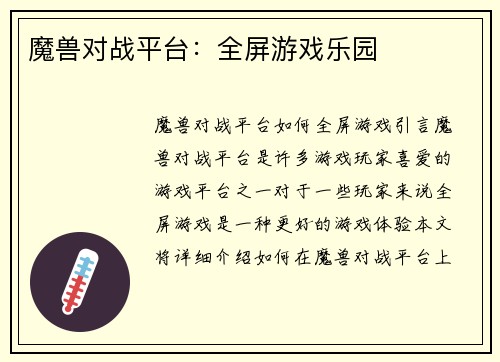 魔兽对战平台：全屏游戏乐园