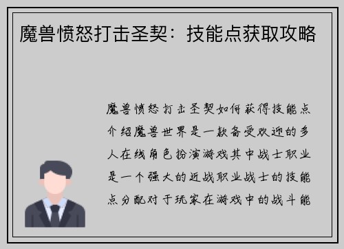 魔兽愤怒打击圣契：技能点获取攻略