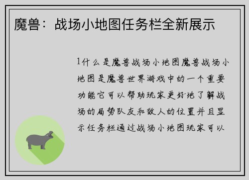 魔兽：战场小地图任务栏全新展示